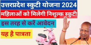 UP scooty Yojana 2024