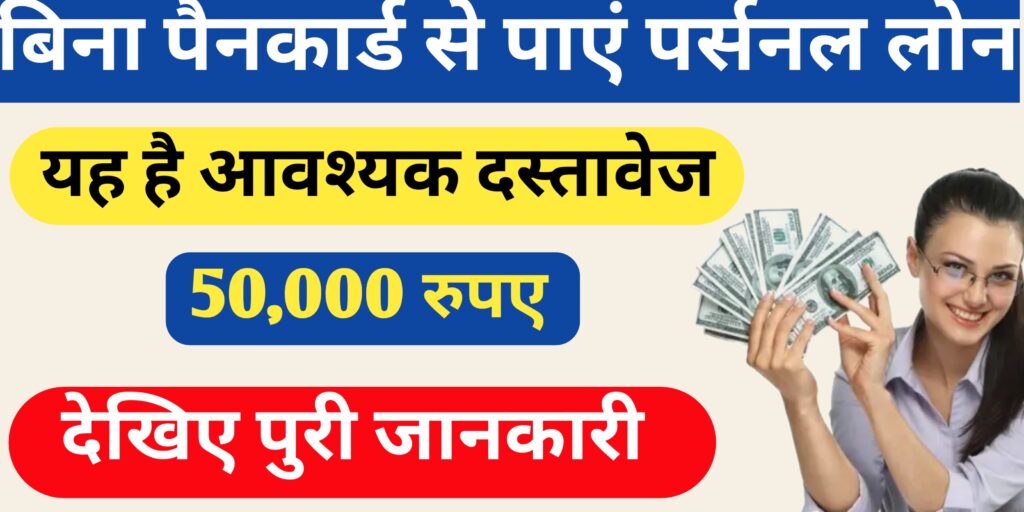 Bina Pancard personal loan kaise paye 