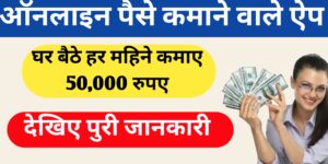 Online paise kamane wale app