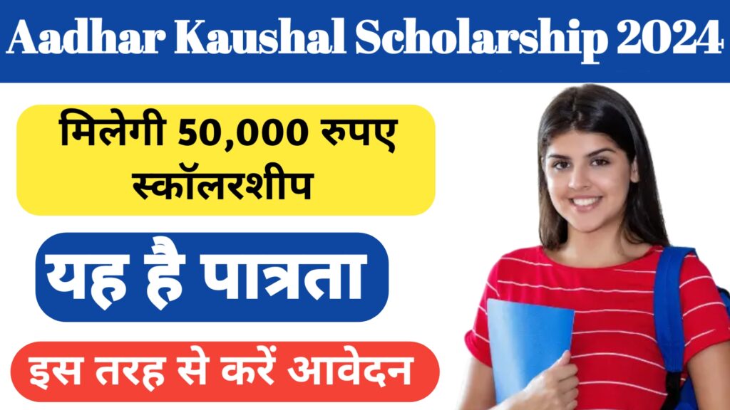 Aadhar Kaushal Scholarship 2024