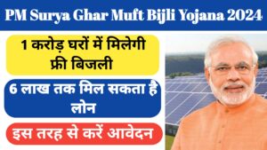 PM Surya Ghar Muft Bijli Yojana 2024