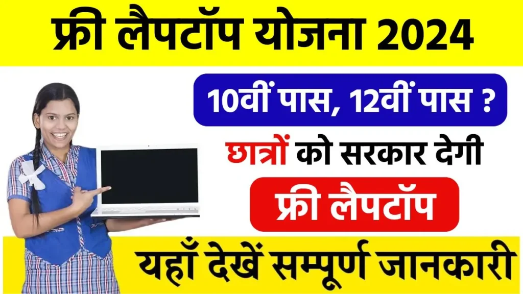 Free Laptop Yojana 2024