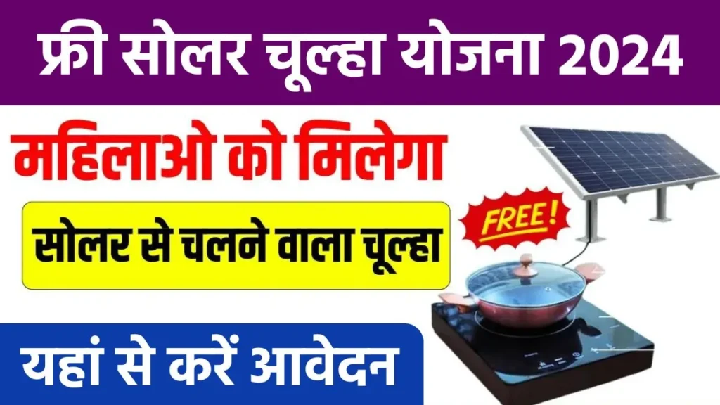 Free Solar Chulha Yojana 2024