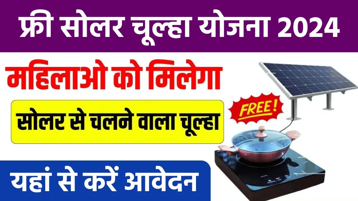 Free Solar Chulha Yojana 2024