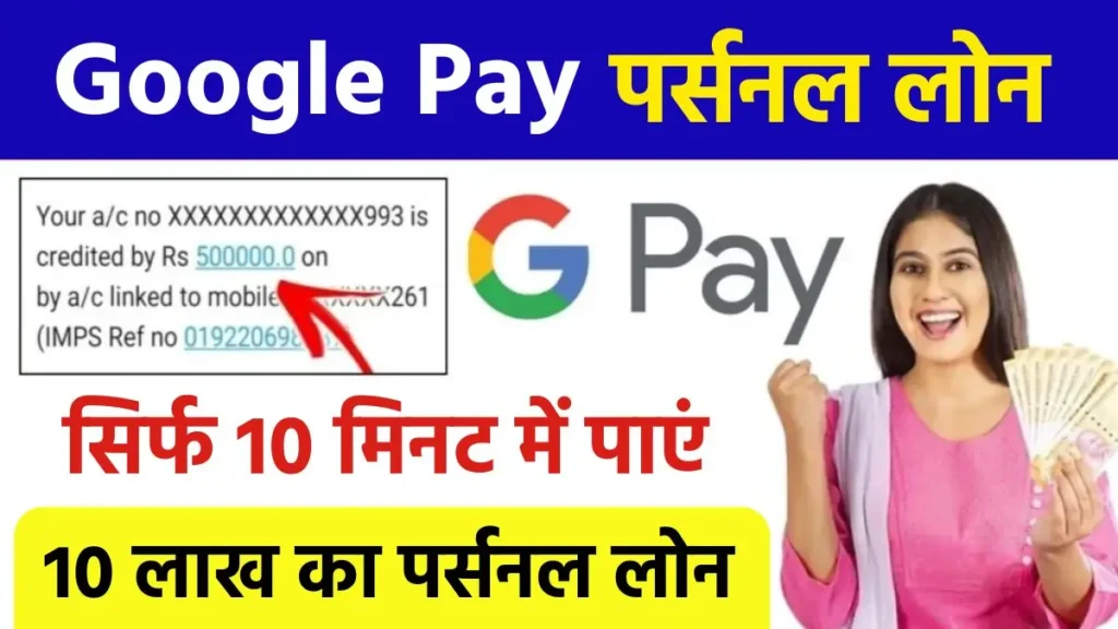 Google Pay Personal Loan Apply Online, Personal Loan