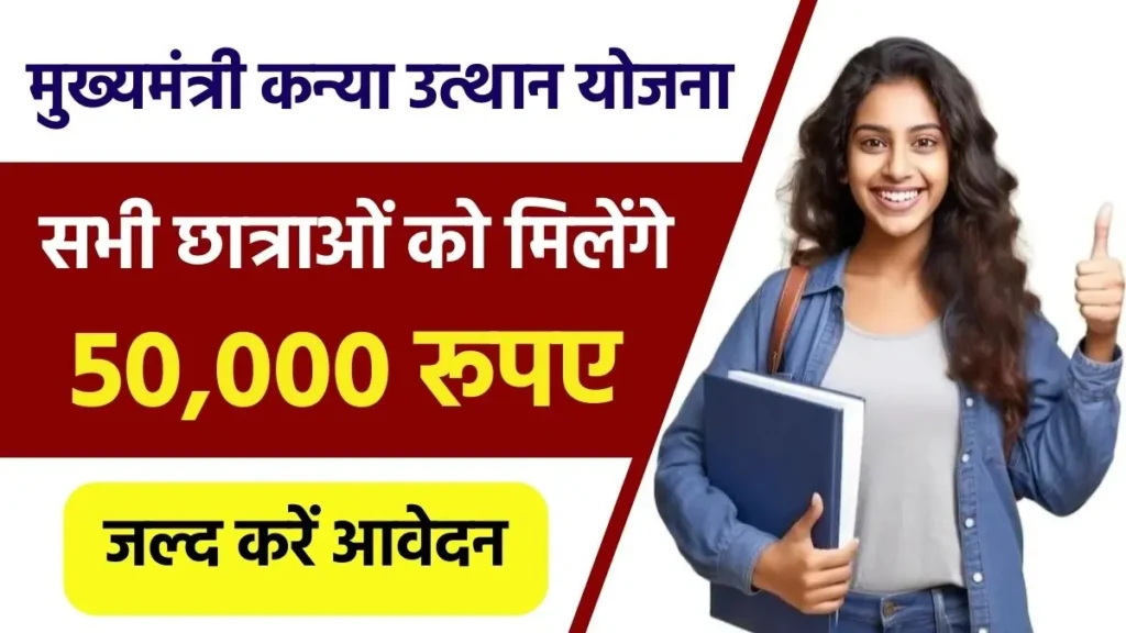 Kanya Utthan Yojana 2024 Online Apply