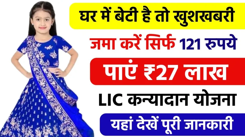 LIC Kanyadan Policy 2024