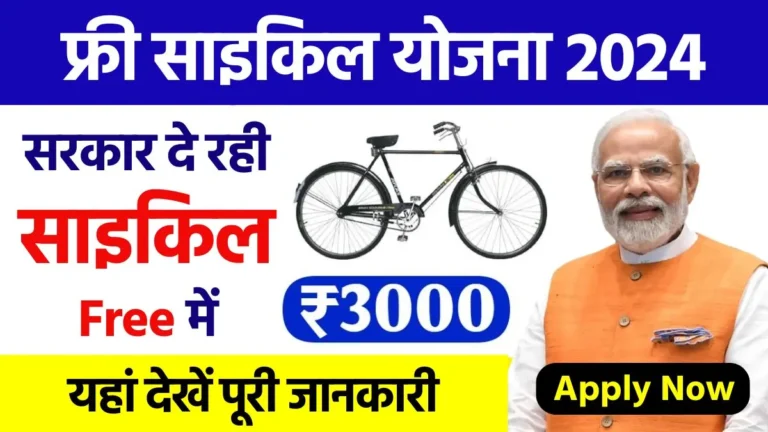 MGNREGA Free Cycle Yojana 2024