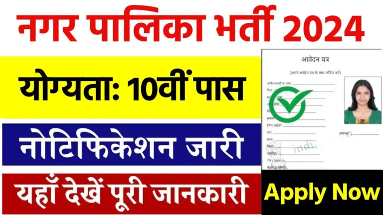 Nagar Palika Safai Karmchari Vacancy 2024