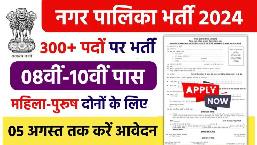 Nagar Palika Safai Karmchari Vacancy 2024