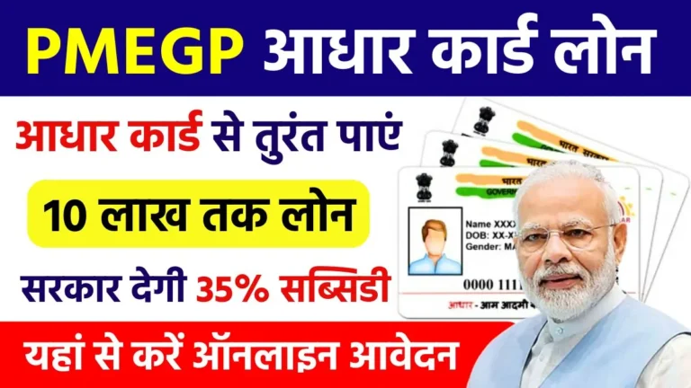 PM Aadhar Card Loan, PMEGP Loan 