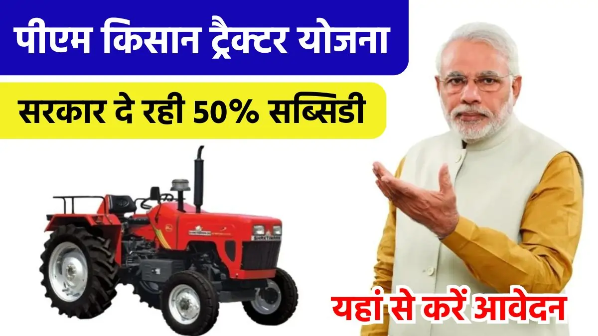 PM Kisan Tractor Yojana 2024