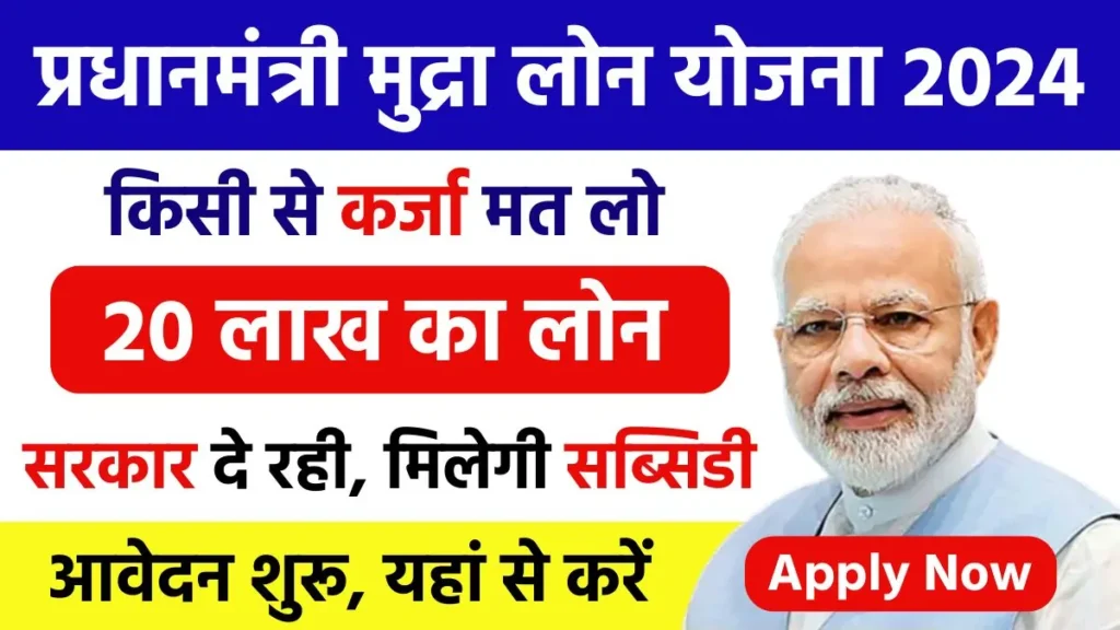 PM Mudra Loan Yojana 2024