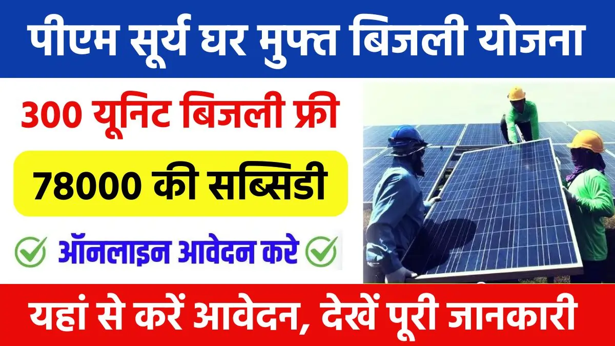 PM Surya Ghar Muft Bijli Yojana 2024