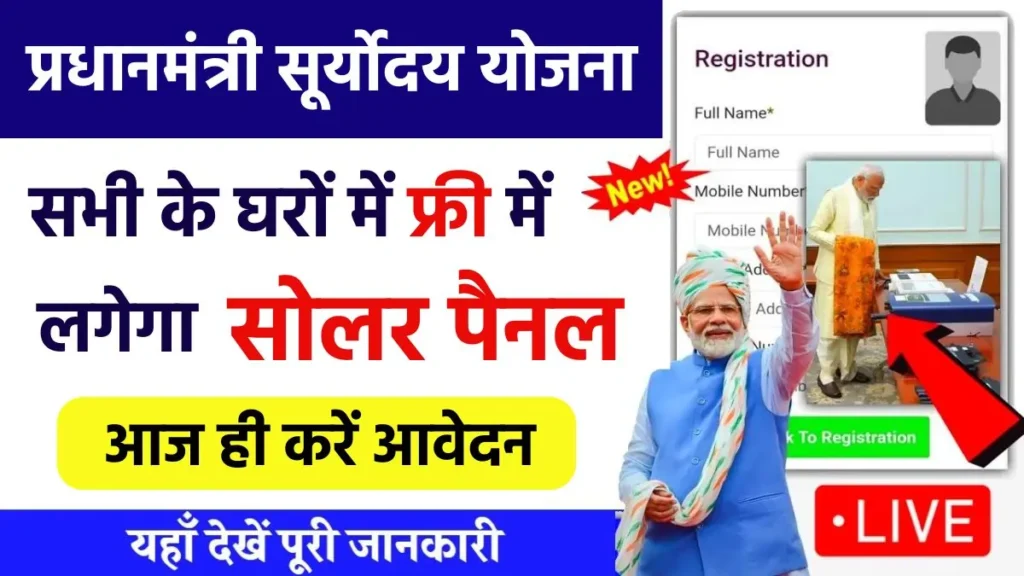 PM Suryoday Yojana 2024