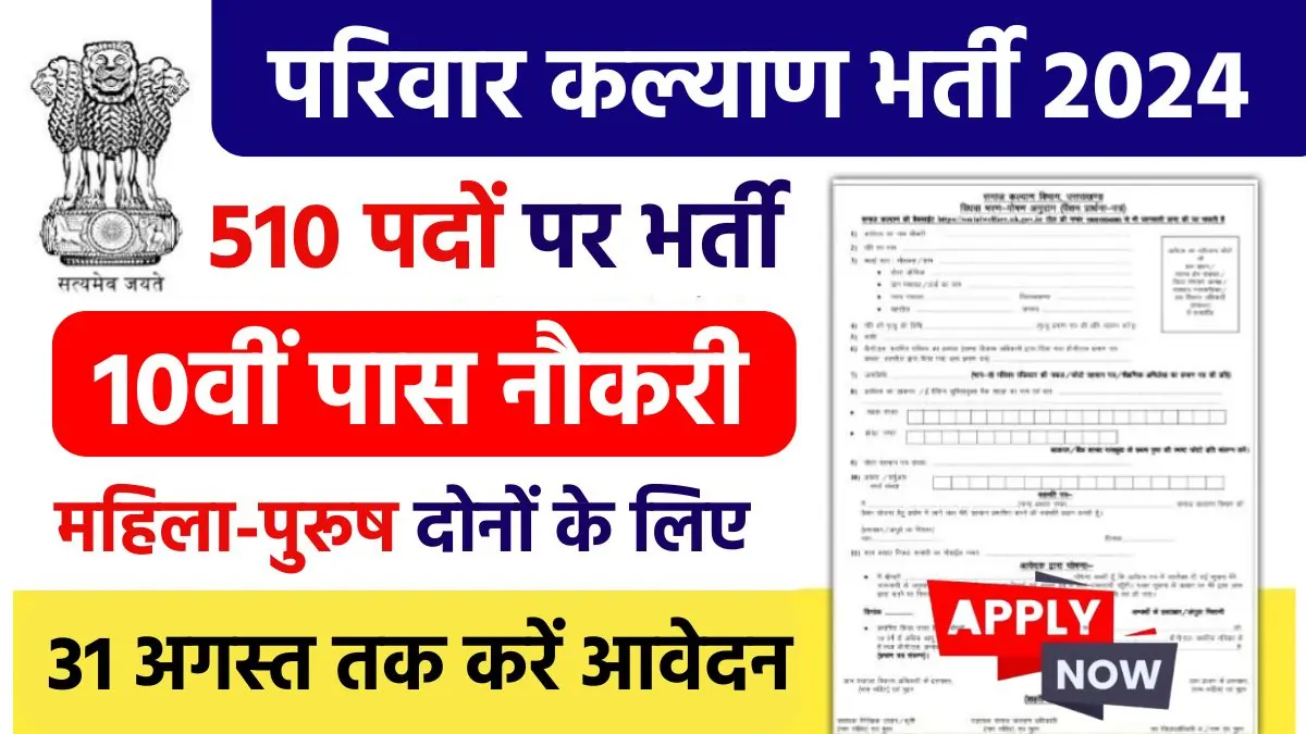 Parivar Kalyan Vibhag Vacancy 2024