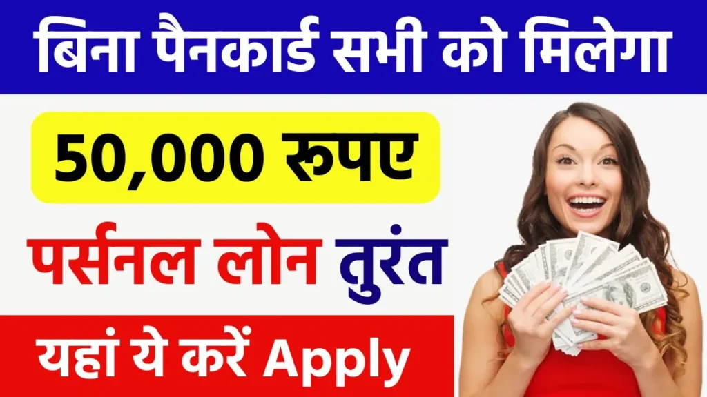 Personal Loan Without Pan Card 2024