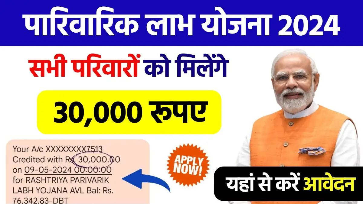 Rashtriya Parivarik Labh Yojana 2024