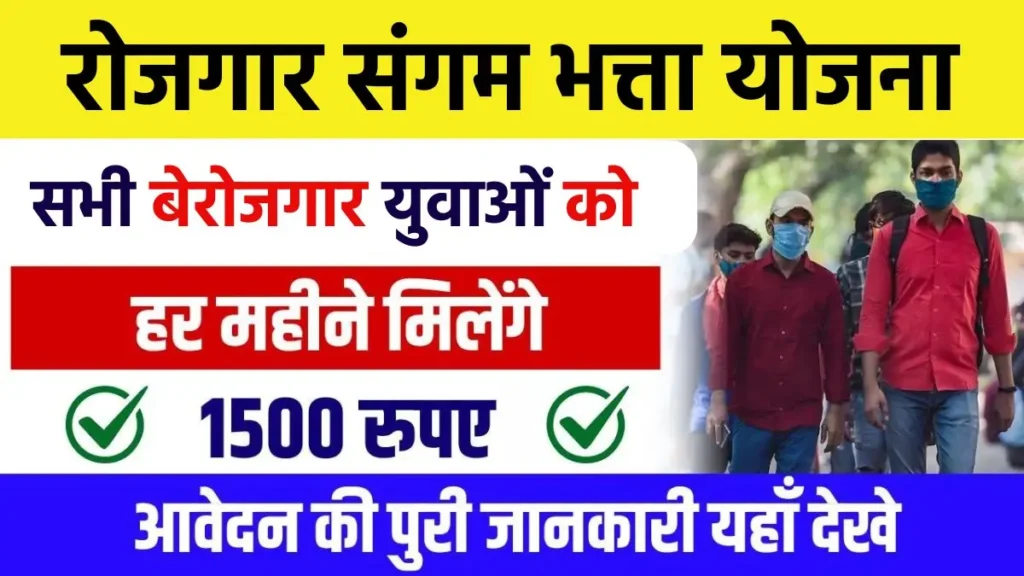 Rojgar Sangam Bhatta Yojana 2024