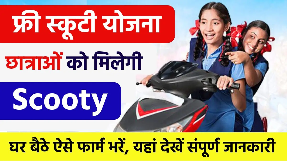 UP Scooty Yojana 2024