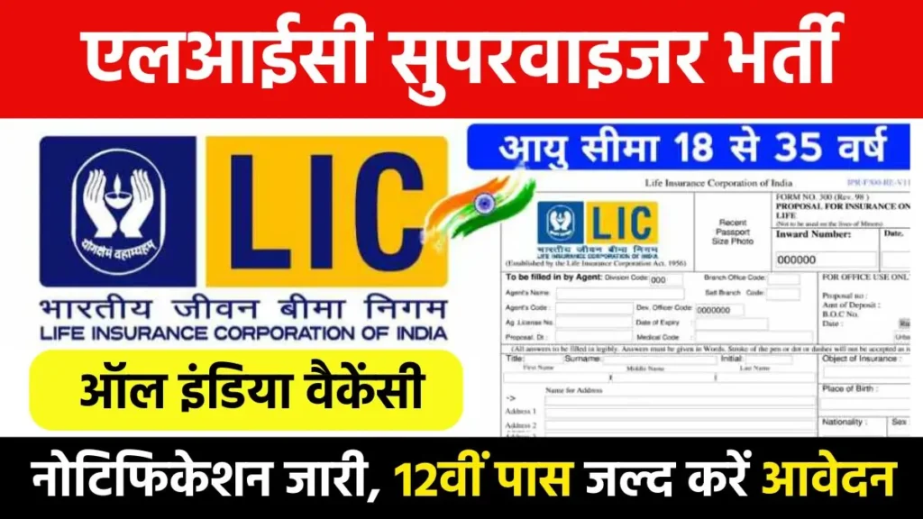 lic supervisor vacancy 2024