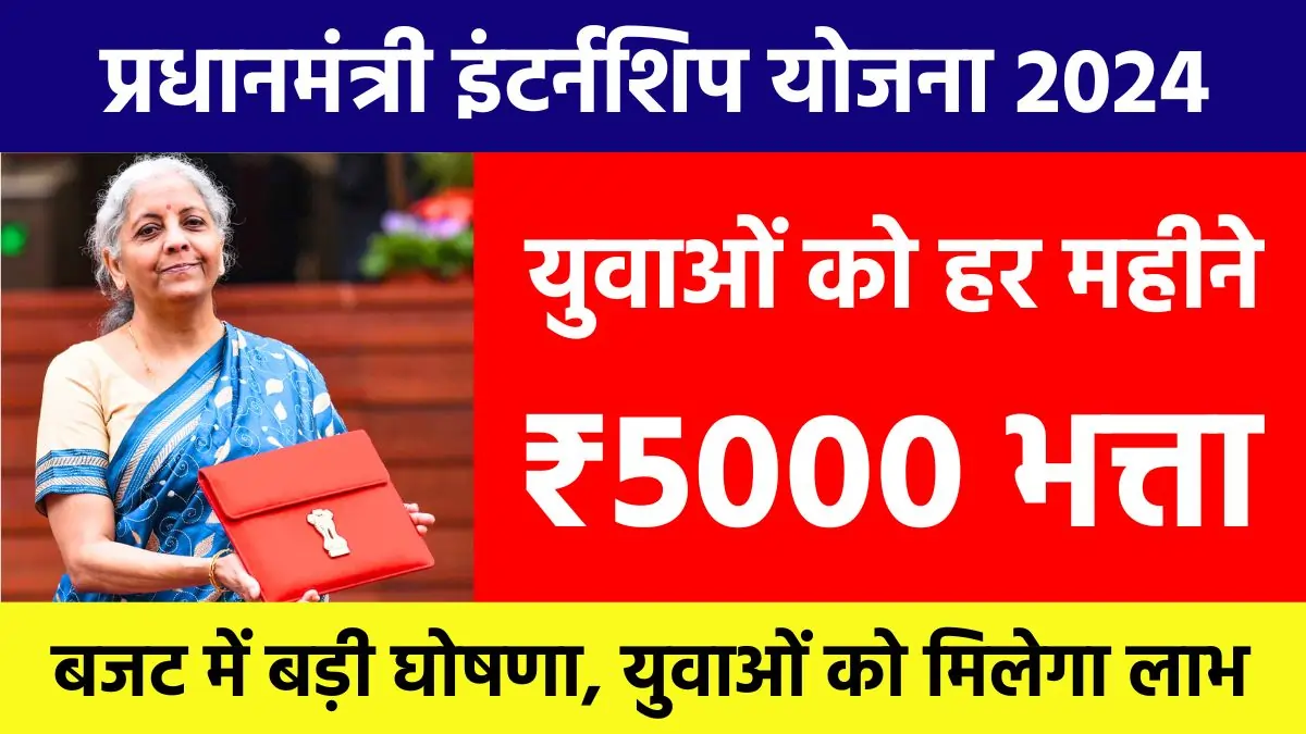 PM Internship Scheme 2024 युवाओं को हर महीने मिलेगा ₹5000 भत्ता, जानें