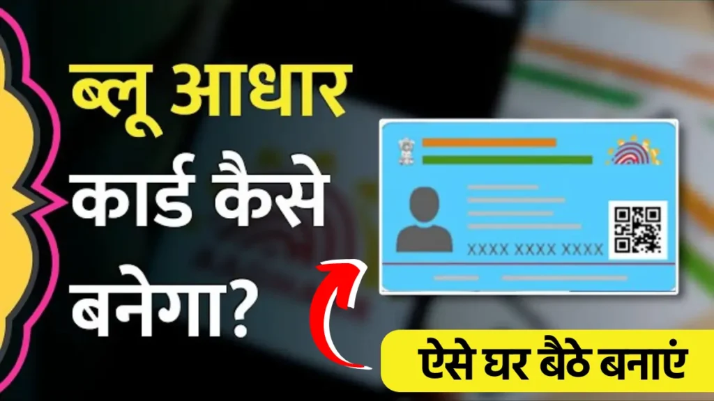 Blue Aadhar Card Kaise Banaye