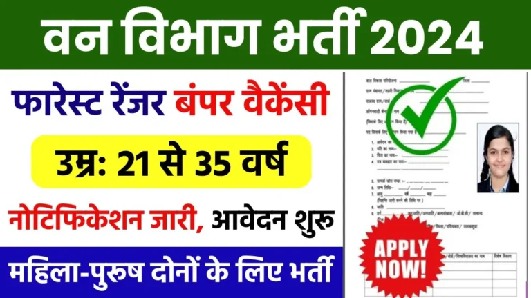 Forest Vibhag Vacancy 2024