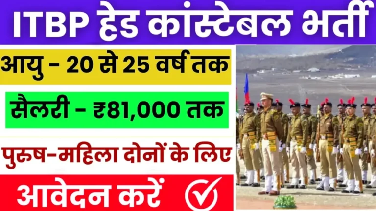 ITBP Head Constable Recruitment