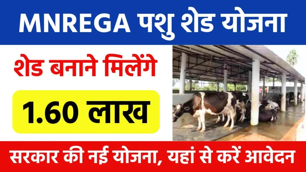 MNREGA Pashu Shed Yojana 2024