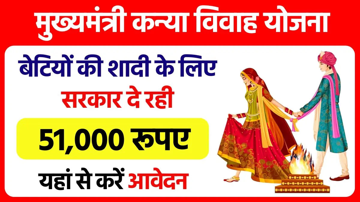 Mukhyamantri Kanya Vivah Yojana