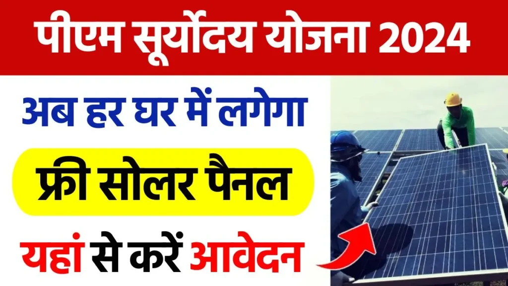 PM Suryoday Yojana 2024