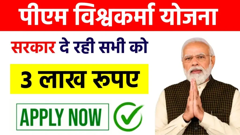 PM Vishwakarma Yojana 2024