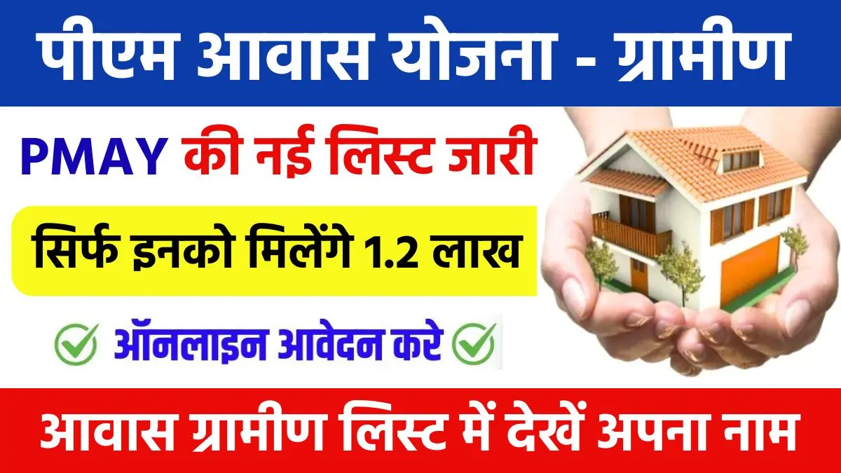 Pradhan Mantri Awas Yojana Gramin List 2024