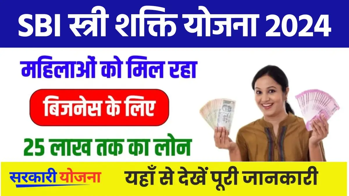 SBI Stree Shakti Yojana