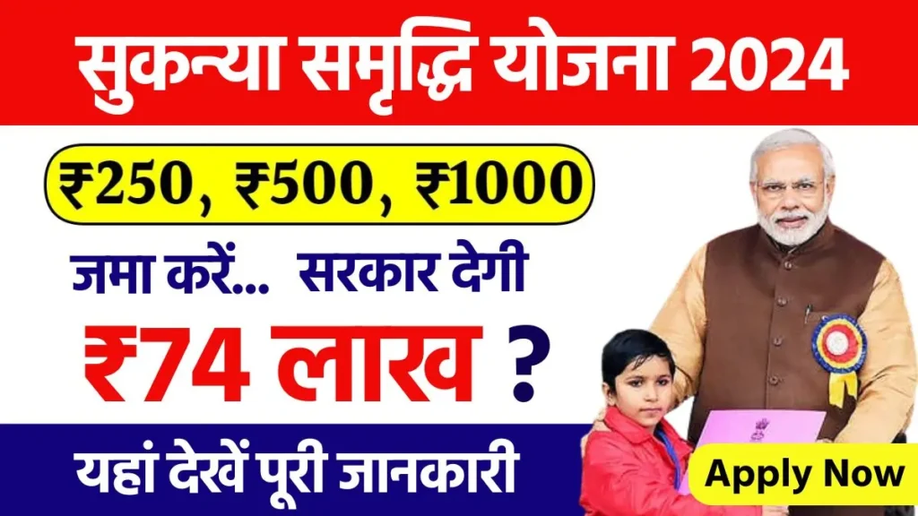 Sukanya Samriddhi Yojana 2024