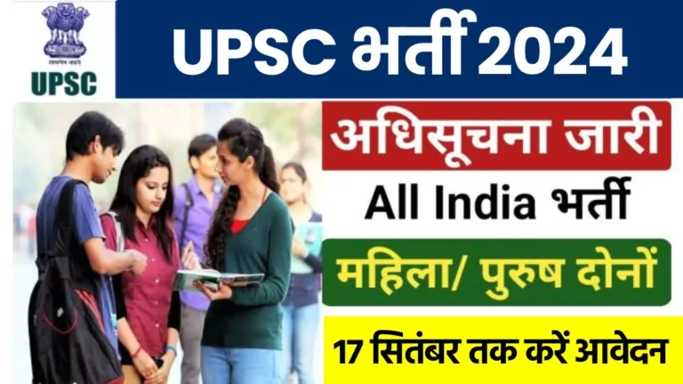 UPSC भर्ती 2024