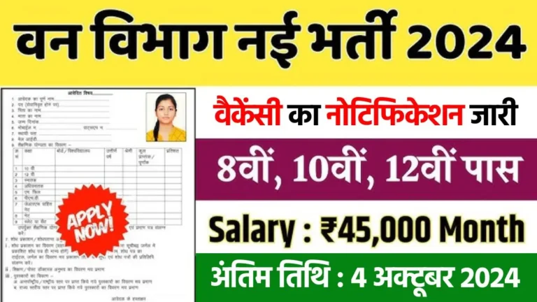 CG Van Vibhag Vacancy 2024