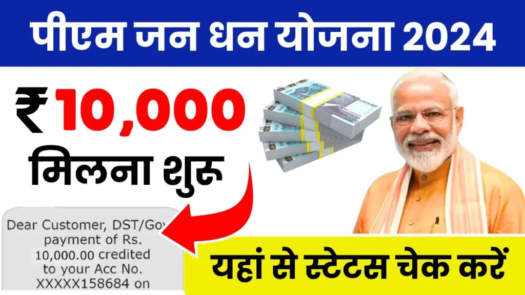 PM Jan Dhan Yojana 2024